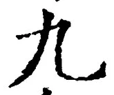 글자 九
