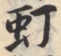 虰 위치 확인됨