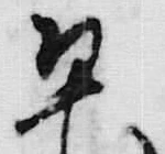 글자 本