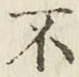 글자 不