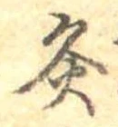 Đã định vị 炙