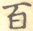 百 위치 확인됨