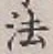 글자 法