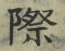 글자 際