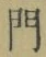 文字門