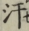 Chữ 汗
