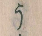 位置定マレルう