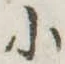 位置 確認된 小