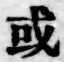 글자 或