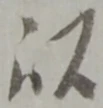 以 위치 확인됨