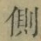 文字側