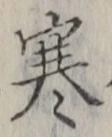 글자 寒