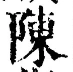 글자 陳