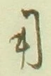 글자 用