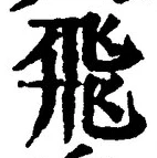 文字飛