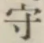 글자 守