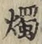 Character 燭