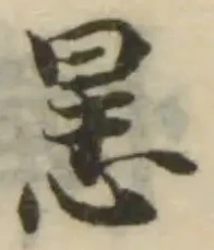 Đã định vị 𢙶