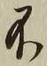 글자 不