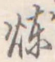 煉 위치 확인됨