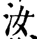 글자 汝