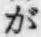 文字が