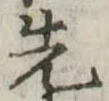 先 위치 확인됨