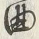 Chữ 曲