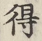 글자 得