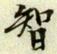 글자 智