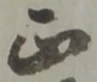 位置定マレル正