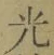 글자 光