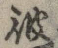 位置 確認된 彼
