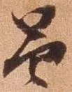 昌の位置