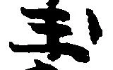 已定位玉