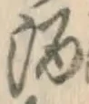 글자 酒