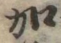 位置定マレル加