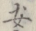 安，已得其位