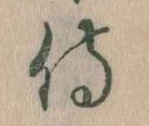 侍 위치 확인됨