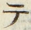 “テ”字