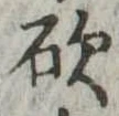 砍 위치 확인됨