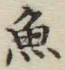 글자 魚