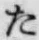 字た