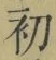 Chữ 初