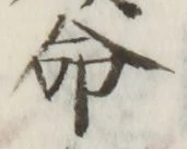 글자 命