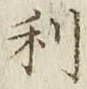 글자 利