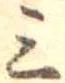 三の位置
