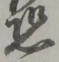 Đã định vị 恐