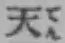 글자 天