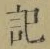字記